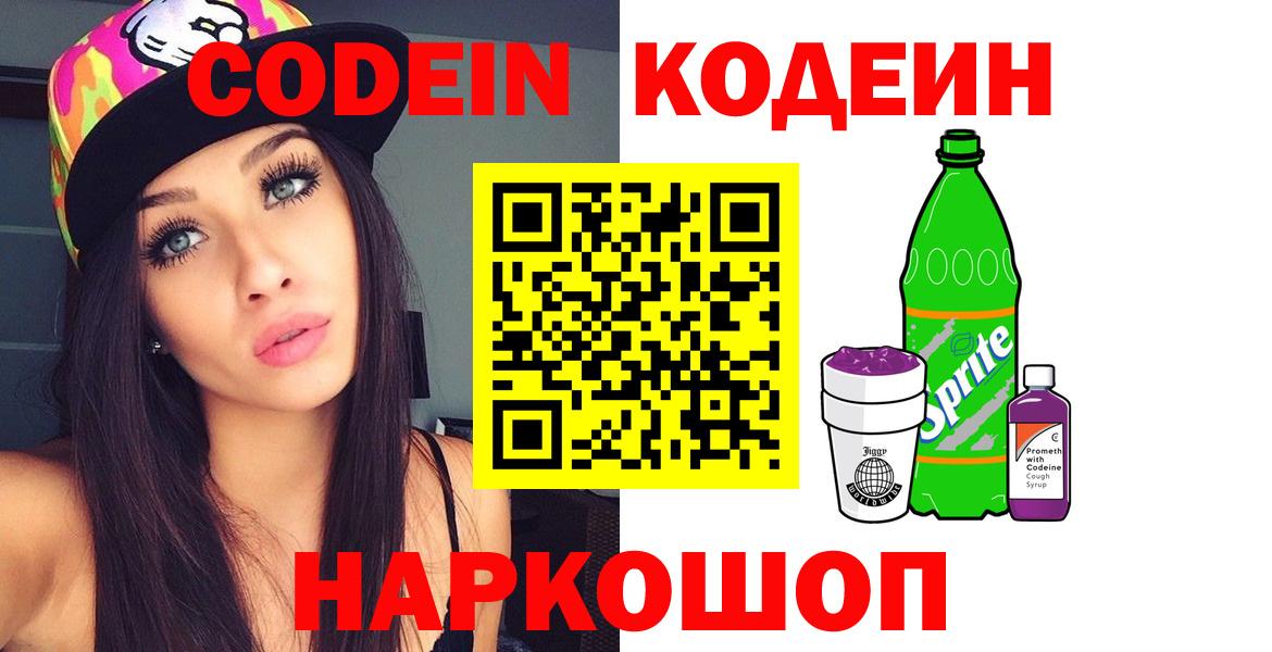 Кодеиновый сироп Lean Purple Drank  Кодеин напиток Lean (лин)  Вход с VPN  Тайшет 